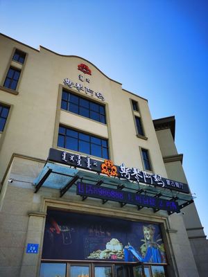 斯琴阿妈(新城店)